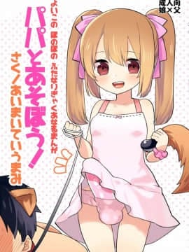 [沒有漢化](ふたけっと12.5) [愛昧亭 (愛昧亭うまみ)] よいこの ふたなり ぎゃくあなるまんが 「パパとあそぼう! hentai manga