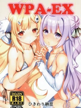 [ひきわり納豆 (おきないか)] (ぷにけっと36) WPA-EX (アズールレーン) hentai manga
