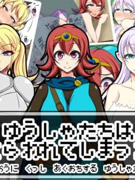 [快感アルゴリズム (佐々木慎平)] ゆうしゃたちはとらわれてしまった〜魔王に屈し悪堕ちする勇者達〜 hentai manga