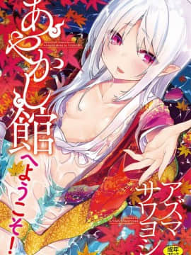 [風的工房][アズマサワヨシ] あやかし館へようこそ！ 怪怪的娼館 歡迎你到來 hentai manga