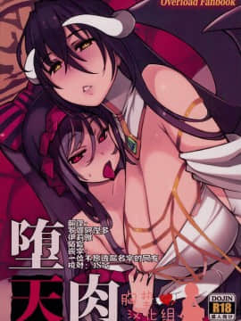 [胸垫漢化组] (C93) [Xration (mil)] 堕天肉 (オーバーロード) hentai manga