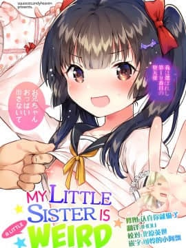 (コミティア123) [squeezecandyheaven (いちはや)] 妹はちょっと頭がおかしい [中国翻訳] hentai manga