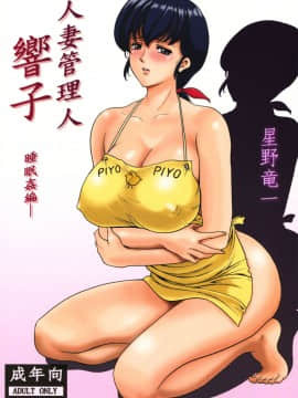 [魔劍个人汉化] (C86) [昇竜安井会 (星野竜一)] 人妻管理人響子 (めぞん一刻) hentai manga