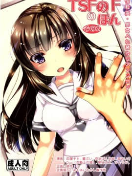 (C89) [TSFのF (よろず)] TSFのFのほん その2 hentai manga