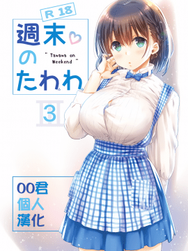[比村乳業 (比村奇石)] 週末のたわわ 3 (黑白) hentai manga