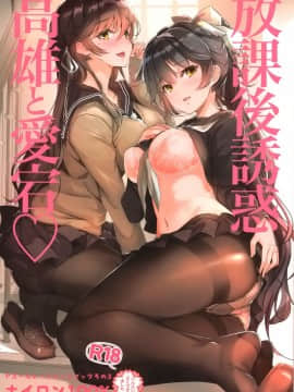 (C94) [ナイロン100％ (ナイロン)] 放課後誘惑高尾と愛宕 (アズールレーン) [空気系☆漢化 hentai manga
