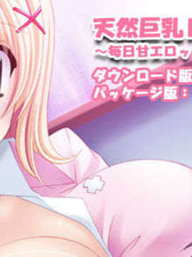 [080822][Norn] 天然巨乳ドジっ娘ナース！～毎日甘エロッ！　中出し看護ライフA～ hentai manga