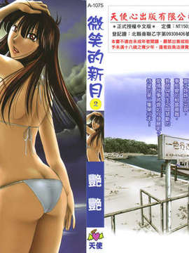 [艶々] 三日月がわらってる 第2巻 hentai manga