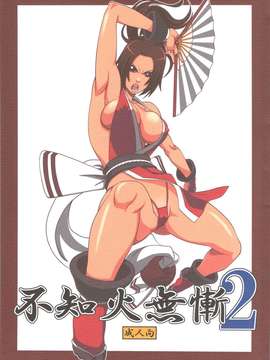 (サンクリ51) [徳利屋 (トンボ)] 不知火無慚2 (ザ?キング?オブ?ファイターズ)tangshaq汉化_ hentai manga