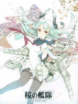 [斜眼汉化组](COMIC1☆8) [70年式悠久機関 (おはぎさん)] 桜の艦隊 (艦隊これくしょん -艦これ-) hentai manga