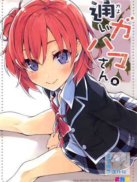 [屏幕髒了漢化組](C87) [NtyPe (溝口ケージ)] 通いガハマさん (やはり俺の青春ラブコメはまちがっている) hentai manga