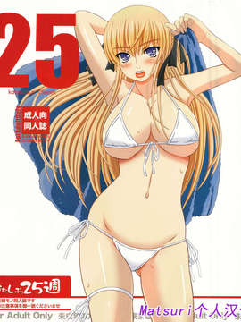 [Matsuri个人汉化] [幸せ共和国 (幸せのかたち)] かたしぶっ 25週 hentai manga