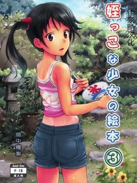 [暗中模索 (まるころんど)] 姪っこな少女の絵本3 hentai manga