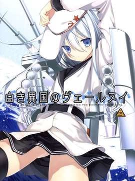 【CE家族社】(COMIC1☆8) [恋愛漫画家 (鳴瀬ひろふみ)] 白き異国のヴェールヌイ (艦隊これくしょん -艦これ-) hentai manga
