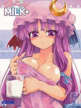 (例大祭6) [ほむら屋 (焔すばる)] ぱっちゅん!MILK☆ (東方Project)[无毒汉化组] hentai manga