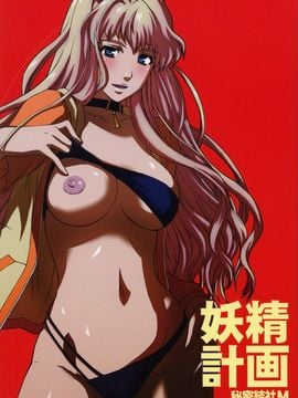 [秘密結社M (北原亜希)] (C74) 妖精計画 (マクロスFRONTIER) [中] hentai manga