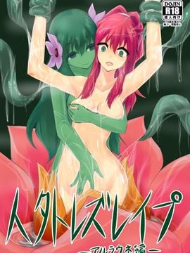 (C89)[隠遁堂 (ステルスもこ)] 人外レズレイプ -アルラウネ編- hentai manga