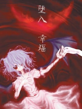【東方同人】堕入幸福 hentai manga