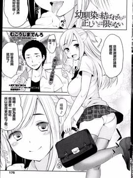 [むこうじまてんろ] 幼馴染と結ばれるのが正しいとは限らない 前編 hentai manga