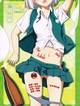 (例大祭12) [極東工務店 (菊のすけまる)] GIRLFriend’s 8 (東方Project)[光年漢化組] hentai manga