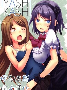 [セブンデイズホリディ (篠川あるみ、古我望)] IYASHIKASHI (だがしかし) hentai manga