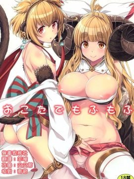 [一ノ瀬 (一ノ瀬ランド)] おこたでもふもふ (グランブルーファンタジー) hentai manga