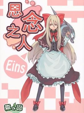[森の蟲 (もりのほん、N2FC)] 思念之人 Eins (東方Project)[不人气汉化] hentai manga