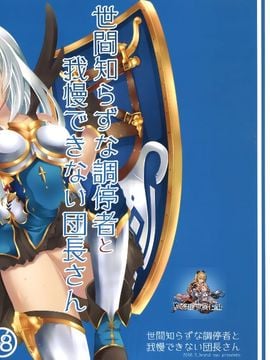 [brand nyu (nyu)] 世間知らずな調停者と我慢できない団長さん (グランブルーファンタジー) [屏幕髒了漢化] hentai manga