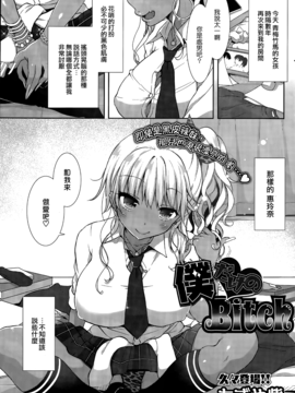 [もずや紫] 僕だけのBitch (コミックホットミルク 2015年3月號) [sayake個人漢化] hentai manga