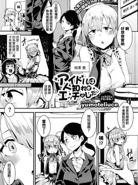 [yumoteliuce] アイドルは人知れずエッチがしたい (COMIC BAVEL 2016年4月號) [beamsinbox漢化] hentai manga