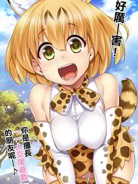 [Ｋ莫諾湖戀組](サンクリ2017 Winter) [真・聖堂☆本舗 (聖☆司)] すごーい！あなたはひとり交尾ごっこがとくいなフレンズなんだねー♪ - サーバルちゃんに、『繁殖のための交尾』じゃない、気持ち良くなるための『生ハメセックス』教えてあげる話。 (けものフレンズ) hentai manga