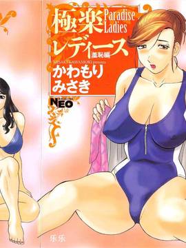 [かわもりみさき] 極楽レディース vol.03 羞恥編 [乐乐个人单行本渣汉化] hentai manga