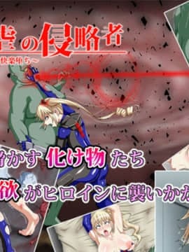 [不咕鸟汉化组] [芝生セメント] 淫虐の侵略者～戦うヒロイン快楽堕ち～ [中国翻訳] hentai manga