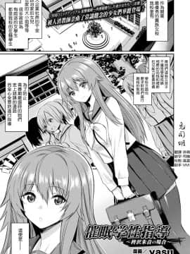 [yasu] 催眠学性指導～柊沢朱音の場合～ (コミックアンリアル 2018年10月号 Vol.75) [兔司姬漢化組] [Digital] hentai manga