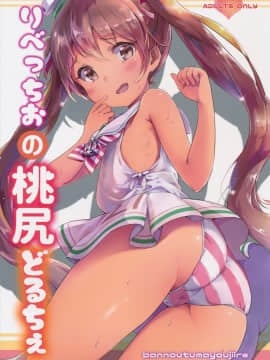 (C89) [バンノウツマヨウジイレ (微糖)] りべっちおの桃尻どるちぇ (艦隊これくしょん -艦これ-) hentai manga