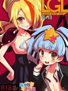 (C95) [深爪貴族 (あまろたまろ)] Lovely Girls' Lily Vol.18 (ゾンビランドサガ)  [瑞树汉化组] hentai manga