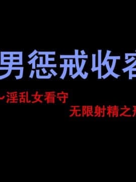 [納屋] M男懲罰収容所 ～淫乱女看守にひたすら射精させられまくりの刑～ [中国翻訳] hentai manga