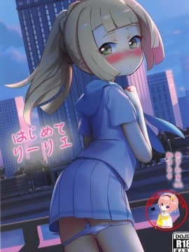 [萝莉援助汉化组](C93) [PYPYworks (シャモナベ)] はじめてリーリエ (ポケットモンスター サン・ムーン) hentai manga