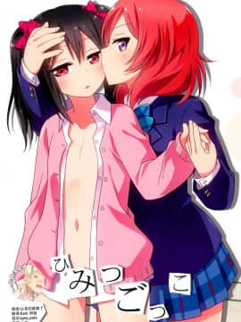 [脸肿汉化组] (僕らのラブライブ! 19) [梅の実画報 (うめきち)] ひみつごっこ (ラブライブ!) hentai manga
