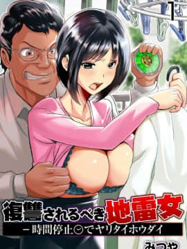 [みつや] 復讐されるべき地雷女 -時間停止でヤリタイホウダイ 1巻 hentai manga