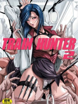 [中文H漫][アキヤマ興業 (三日月四幸)] Train Hunter 2 (シティハンター) [中国翻訳] hentai manga