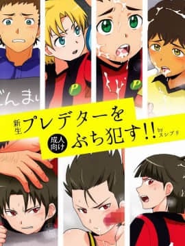 [新桥月白有偿汉化] (ショタスクラッチ19) [スシプリ (かんべ忠治)] 新生プレデターをぶち犯す!! (銀河へキックオフ!!) hentai manga