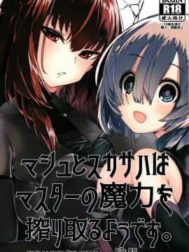 [黎欧×新桥月白日语社] (C94) [楽園ティラミス (こぼ)] マシュとスカサハはマスターの魔力を搾り取るようです。 (Fate／Grand Order) [中国翻訳] hentai manga