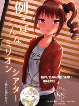 [黄记汉化组] (C95) [忘らるる手紙 (びんせん)] 例えばこんなミリオンシアター (アイドルマスターミリオンライブ!) hentai manga