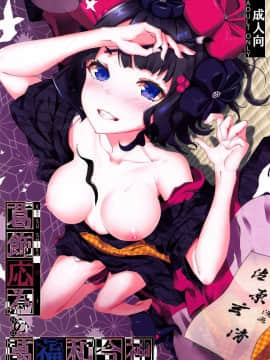 [佳奈助汉化组](C94) [佐原屋書店 (佐原玄清)] 葛飾応為の萬福和合神 + おまけ本 (FateGrand Order) hentai manga
