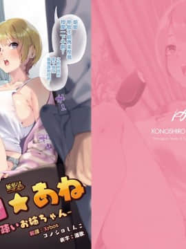 [無邪気漢化組] [コノシロしんこ (山雀たすく、烏丸やよい)] 無知☆あね hentai manga