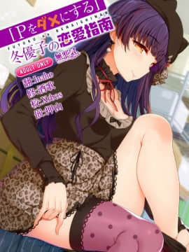 [無邪気漢化組](C97) [木鈴亭 (木鈴カケル、コウリ)] [Pダメにする]冬優子の恋愛指南 (アイドルマスター シャイニーカラーズ) hentai manga
