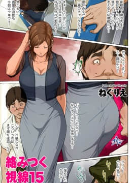 [ねぐりえ] 絡みつく視線15 hentai manga
