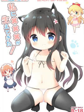 [金刚叶个人自翻] (COMIC1☆15) [White Lolita (ちゃつね)] 私に×××が生えてきた! (私に天使が舞い降りた!) hentai manga