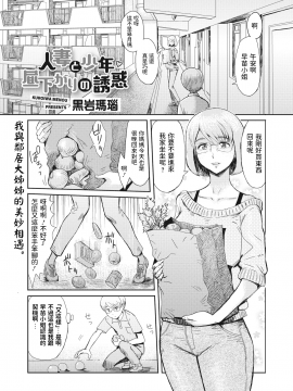 人妻と少年 昼下がりの誘惑 (コミックホットミルク濃いめ Vol.22) 中文翻譯 hentai manga
